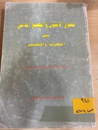 Image of حقوق الأنسان والمجتمع المدني بين النظرية والتطبيق