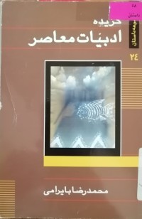 Image of گزیده ادبیات معاصر مجموعه داستان
