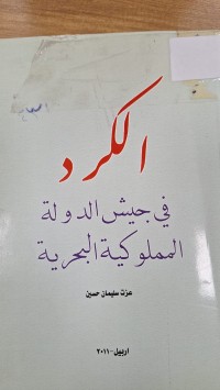 Image of الكرد في جيش الدولة المملوكية البحرية