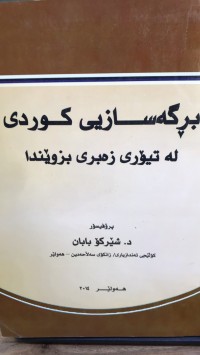 Image of برگەسازیی کوردی لە تیۆری زەبری بزوێندا