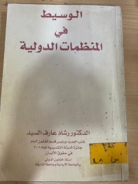 Image of الوسيط في المنظمات الدولية