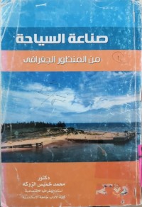 Image of صناعة السياحة من المنظور الجغرافي