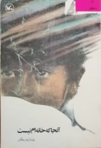 Image of آنجا که خانه ام نیست