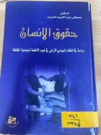Image of حقوق الأنسان دراسة في النظام السياسي الأردني في ضوء الأنظمة السياسية المختلفة