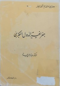 Image of جغرافية الدول الكبرى
