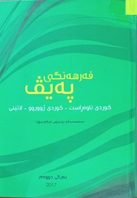Image of فەرهەنگی پەیڤ ( کوردی ناوەڕاست - کوردی ژووروو - لاتینی )