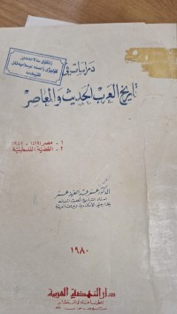 Image of دراسات في تاريخ العرب الحديث والمعاصر