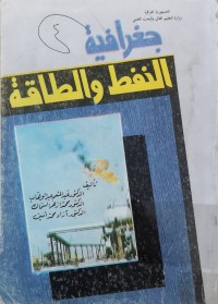 Image of جغرافية النفط والطاقة