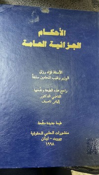 Image of الأحكام الجزائية العامة