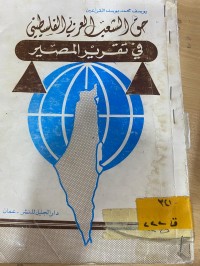 Image of حق الشعب العربي الفلسطيني في تقرير المصير