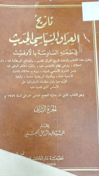 Image of تاريخ العراق الساسي الحديث