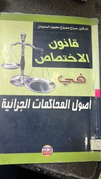 Image of قانون الأختصاص فى أصول المحاكمات الجزائية
