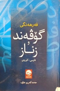 Image of فەرهەنگی گۆڤەند و زنار ( فارسی - کوردی )