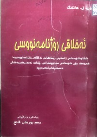 Image of ئەخلاقی ڕۆژنامەگەری