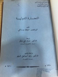Image of التجارة الدولية