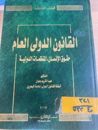Image of القانون الدولي العام حقوق الأنسان للمنظمات الدولية /ج2