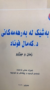 Image of بەشێک لە بەرهەمەکانی د کەمال فوئاد زمان و مێژوو