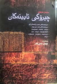 Image of چیرۆکی ئایینەکان