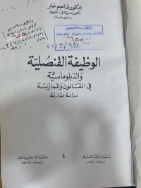 Image of الوظيفة القنصلية