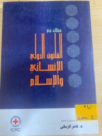 Image of مقالات في القانون الدولي الأنساني والأسلام