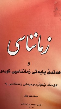 Image of زمانناسی و هەندئ بابەتی زمانناسیی کوردی کۆمەلە لێکۆڵینەوەیەکی زمانناسی یە