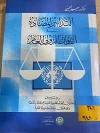 Image of التدابير المضادة في القانون الدولي العام