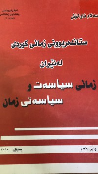 Image of ستاندەربوونی زمانی کوردی لە نێوان زمانی سیاسەت و سیاسەتی زمان