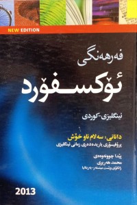 Image of فەرهەنگی ئۆکسفۆرد ( ئینگلیزی - کوردی)