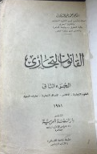 Image of القانون التجارى