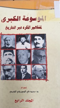 Image of الموسوعة الكبرى لمشاهير الكرد عبر التاريخ