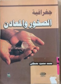 Image of جغرافية الصخور و المعادن