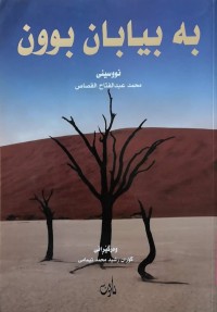 Image of به‌ بيابان بوون
