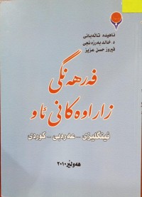 Image of فەرهەنگی زاراوەکانی ئاو ( ئینگلیزی - عەرەبی - کوردی )