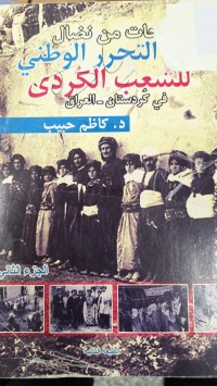 Image of لمحات من نضال التحرير الوطني للشعب الكردى في كردستان العراق