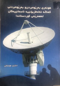 Image of هونەری بەڕێوەبردن و بەڕێوەبردنی کەناڵە تەلەڤزیۆنییە ئاسمانییەکان لە هەرێمی کوردستان