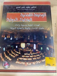 Image of الوظيفة القضائية للمنظمات الدولية