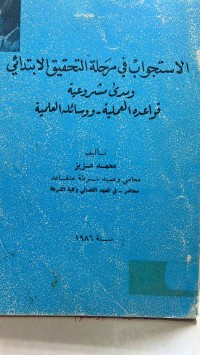 Image of الأستجواب فى مرحلة التحقيق الأبتدائي