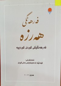 Image of فەرهەنگی هەرزە ، فەرهەنگێکی کوردی کوردییە