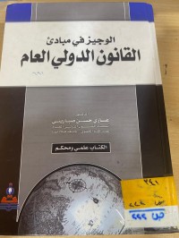 Image of الوجيز في مباديء القانون الدولي العام