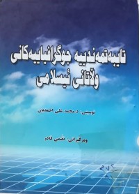 Image of تايبه‌تمه‌ندييه‌ جوگرافياييه‌كاني وڵاتاني ئيسلامي