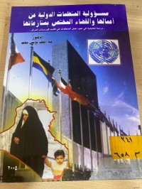 Image of مسؤولية المنظمات الدولية عن أعمالها والقضاء المختص بمنازعاتها