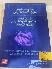 Image of مختارات من أدوات حقوق الأنسان الدولية