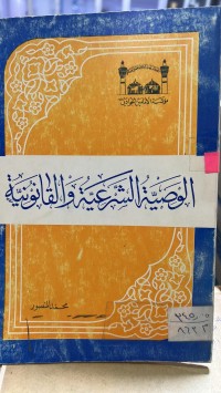 Image of الوصية الشرعية والقانونية
