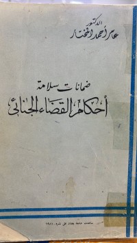 Image of ضمانات سلامة أحكام  القضاء الجنائي