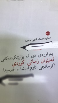 Image of بەراوەردی دوو لە پۆلێنکردنەکانی کردار لە نێوان زمانی کوردی (کرمانجی ناوەراست ) و فارسیدا