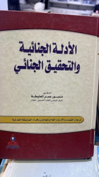 Image of الأدلة الجنائية والتحقيق الجنائي