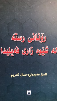 Image of رۆنانی رستە لە شێوە زاری فەیلیدا