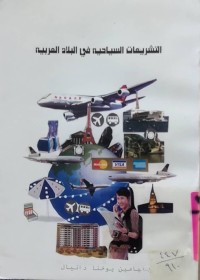Image of التشريعات السياحية في البلاد العربية