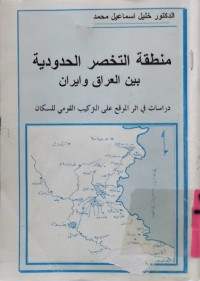 Image of منطقة التخصر الحدودية بين العراق و إيران