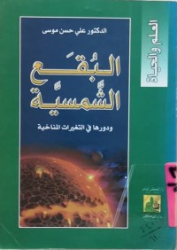 Image of البقع الشمسية و دورها في التغيرات المناخية